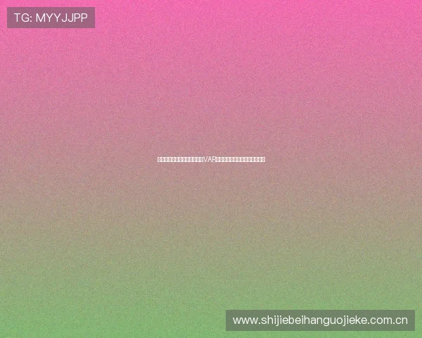 挪威对塞内加尔世界杯比赛中VAR技术的具体操作流程与规则解读 挪威对塞内加尔世界杯比赛中VAR技术的具体操作流程与规则解读