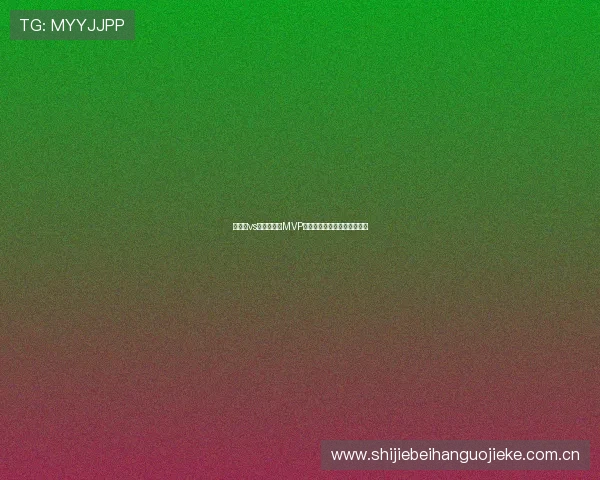 巴拿马vs加纳比赛中MVP归属解析及关键球员表现点评 巴拿马vs加纳比赛中MVP归属解析及关键球员表现点评