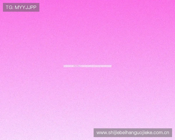 阿根廷对奥地利2026世界杯比赛的历史战绩统计及未来发展趋势分析