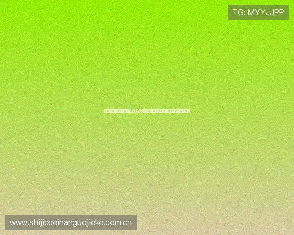 劲爆体育网带你深入了解2026年世界杯热门球队战术分析与明星球员表现