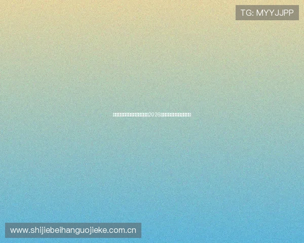 浩瀚体育预售张凯带你深入了解2026世界杯赛程安排与精彩看点