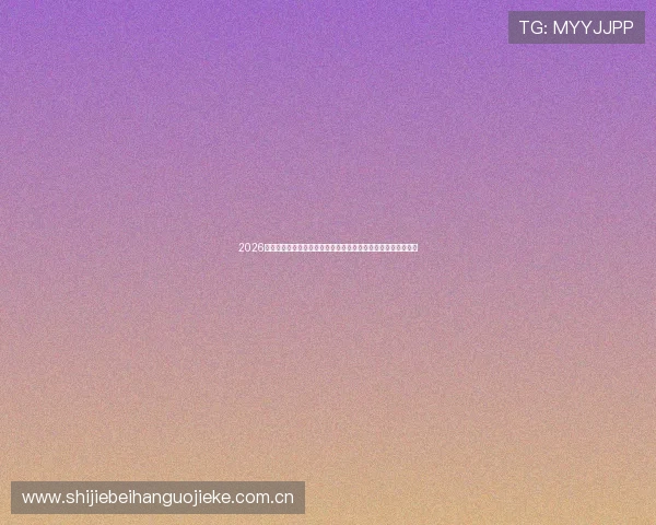 2026世界杯佛得角对沙特比赛海报视觉设计与赛事重要信息全景呈现